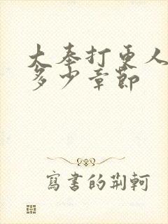 大奉打更人一共多少章节