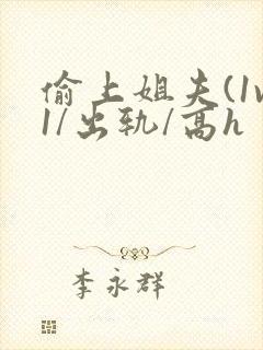 偷上姐夫(1v1/出轨/高h