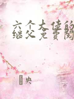 六个大佬的恶毒继父免费阅读小说