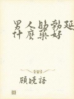 男人助勃延时用什么药好