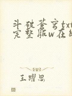 斗破苍穹txt完整版w在线阅读