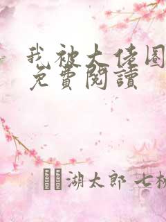 我被大佬圈养了免费阅读