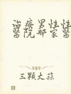 治疗男性性功能医院哪家医院好