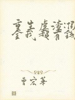 重生虐渣:假千金我超有钱