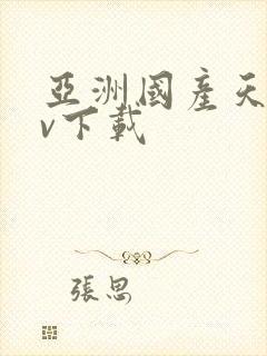 亚洲国产天堂av下载