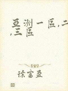 亚洲一区,二区,三区