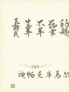 长生不死的我资质平平笔趣阁