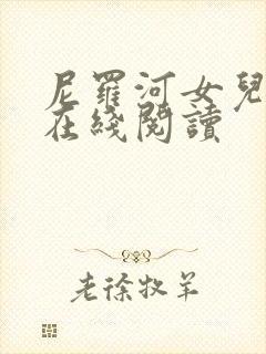 尼罗河女儿小说在线阅读