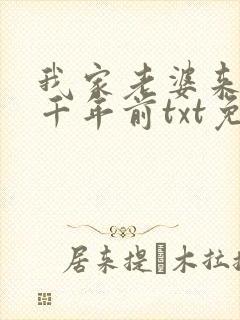 我家老婆来自一千年前txt免费下载