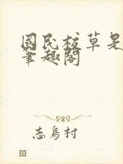 国民校草是女生笔趣阁