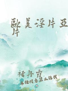 欧美淫片亚洲淫片