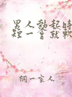 男人勃起时间太短一会就软了是什么原因