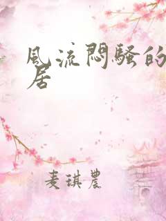 风流闷骚的女邻居