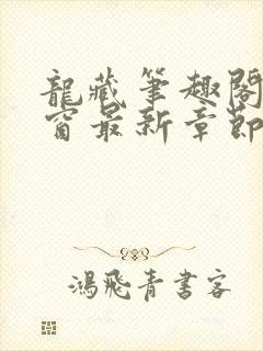 龙藏笔趣阁无弹窗最新章节