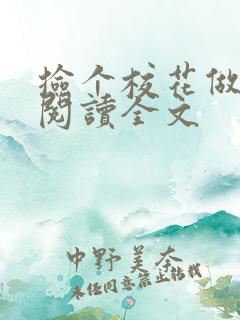 捡个校花做老婆阅读全文