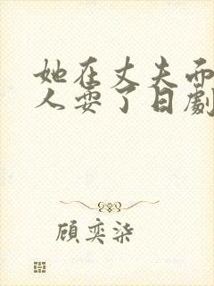 她在丈夫面前被人耍了日剧