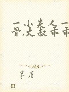 一小夫人一身反骨,大叔乖乖臣服