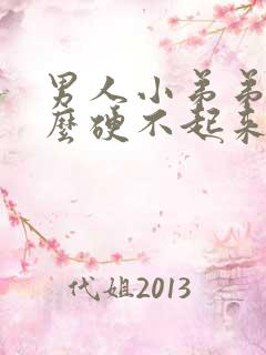 男人小弟弟为什么硬不起来