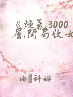 《炼气3000层,开局收女帝为徒》小说
