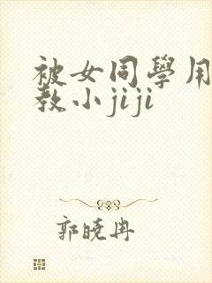 被女同学用脚调教小jiji
