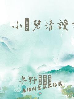 小苮儿清读有声