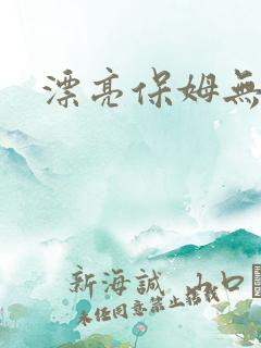 漂亮保姆无删减