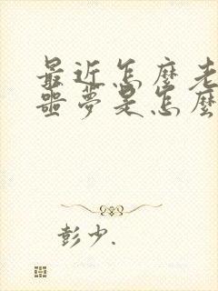 最近怎么老是做噩梦是怎么回事