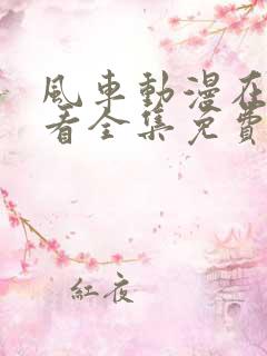 风车动漫在线观看全集免费高清版