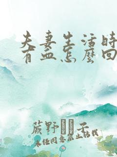 夫妻生活时阴道有血怎么回事