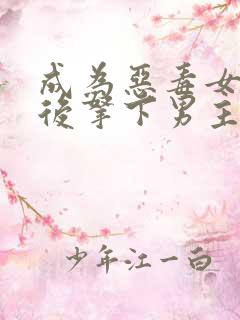 成为恶毒女配之后拿下男主观看