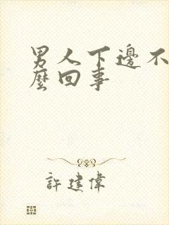 男人下边不硬怎么回事