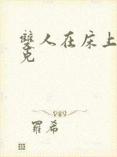 双人在床上打扑克