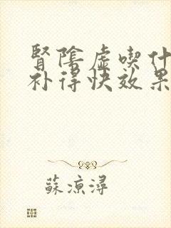 肾阴虚吃什么药补得快效果好