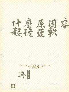 什么原因容易勃起后疲软