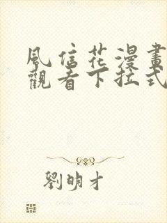 风信花漫画免费观看下拉式六漫画