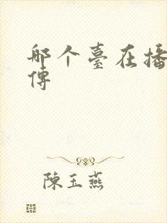 哪个台在播藏海传