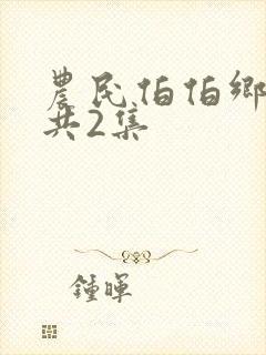 农民伯伯乡下妹共2集