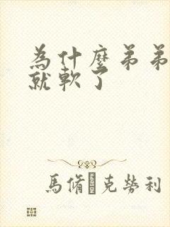 为什么弟弟硬着就软了