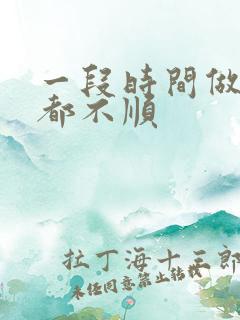 一段时间做什么都不顺