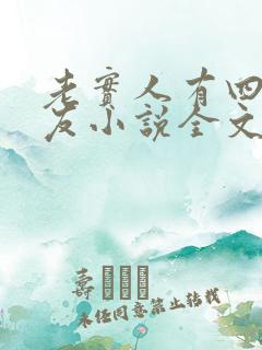 老实人有四个男友小说全文免费阅读