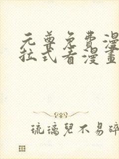 元尊免费漫画下拉式看漫画六漫画