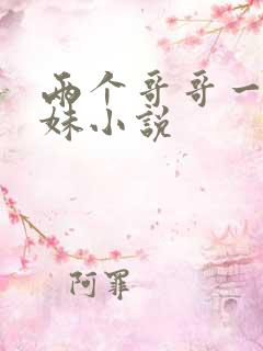 两个哥哥一个妹妹小说