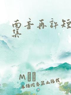 南音再许短剧合集