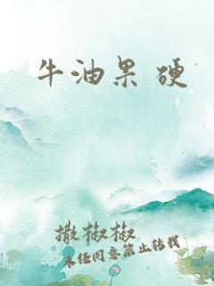 牛油果 硬