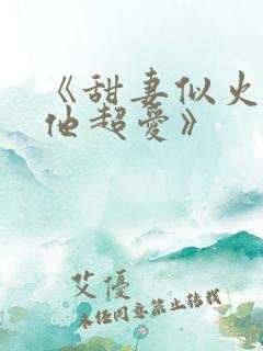 《甜妻似火霍爷他超爱》