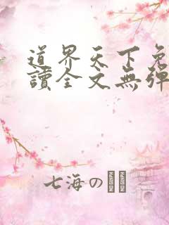 道界天下免费阅读全文无弹窗