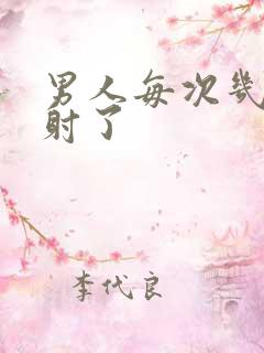 男人每次几秒就射了