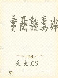 垂耳执事小说免费阅读无弹窗笔趣