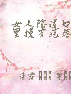 女人阴道口内往里摸有疙瘩