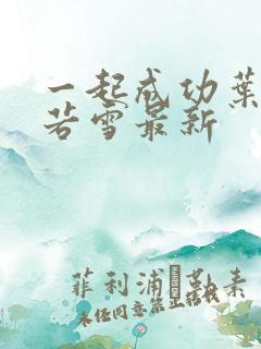 一起成功叶凡唐若雪最新